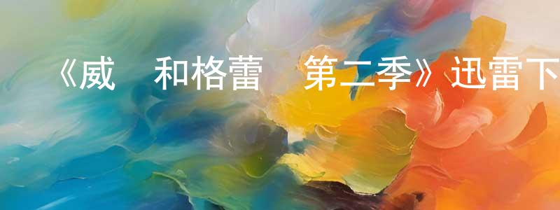 曾明科的動漫綜藝大全,《威爾和格蕾絲第二季》迅雷下載/在線觀看-都市情感-美劇天堂